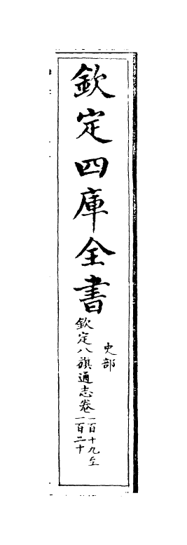 2779-钦定八旗通志卷一百十九~卷一百二十 (清)乾隆_第2页