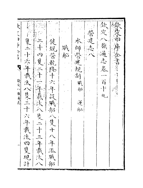 2779-钦定八旗通志卷一百十九~卷一百二十 (清)乾隆_第3页