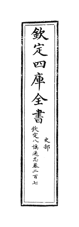 2784-钦定八旗通志卷二百七~卷二百八 (清)乾隆_第2页