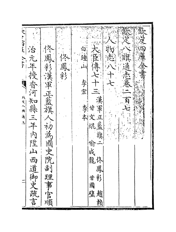 2784-钦定八旗通志卷二百七~卷二百八 (清)乾隆_第3页