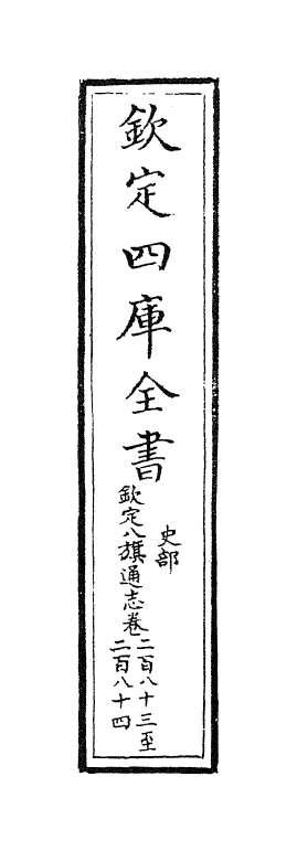 2785-钦定八旗通志卷二百八十三 (清)乾隆_第2页