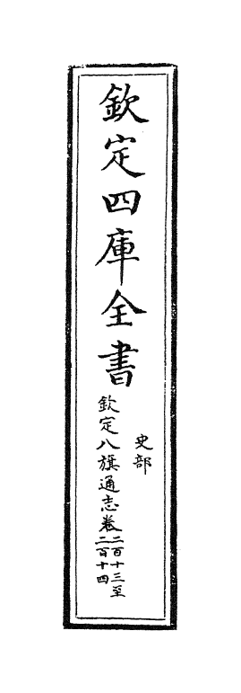 2796-钦定八旗通志卷二百十三~卷二百十四 (清)乾隆_第2页