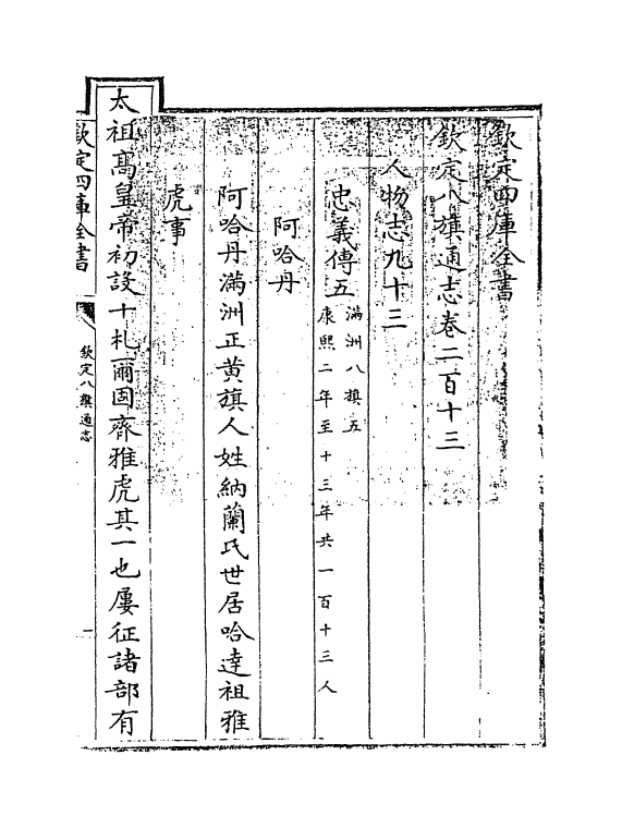 2796-钦定八旗通志卷二百十三~卷二百十四 (清)乾隆_第3页