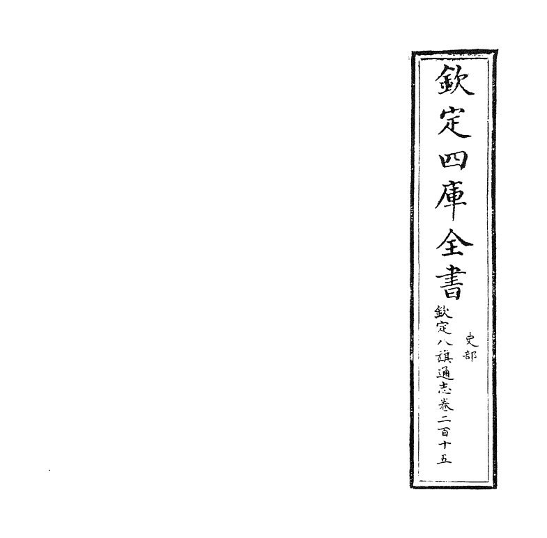 2800-钦定八旗通志卷二百十五~卷二百十六 (清)乾隆_第2页