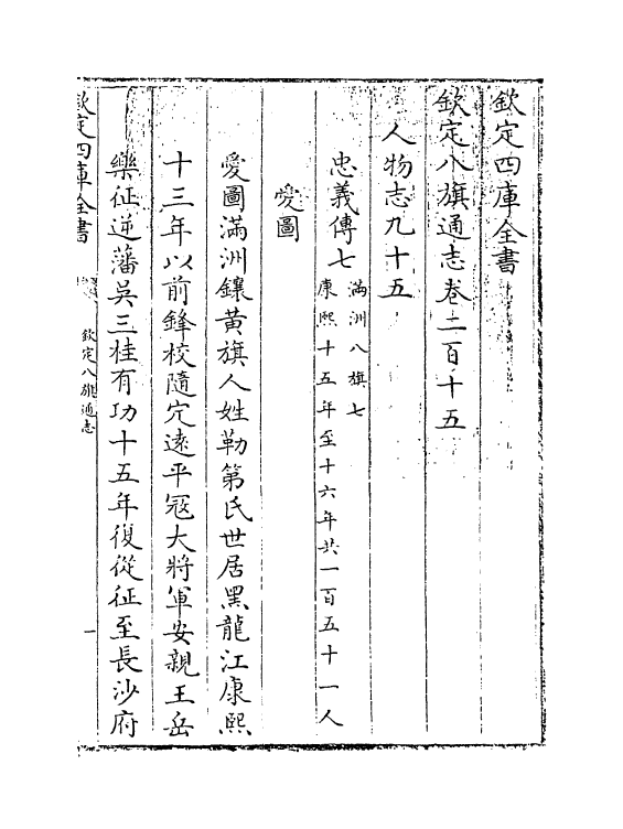 2800-钦定八旗通志卷二百十五~卷二百十六 (清)乾隆_第3页