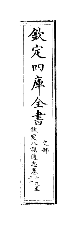 2802-钦定八旗通志卷十九~卷二十 (清)乾隆_第2页