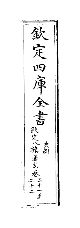 2806-钦定八旗通志卷二十一~卷二十二 (清)乾隆_第2页