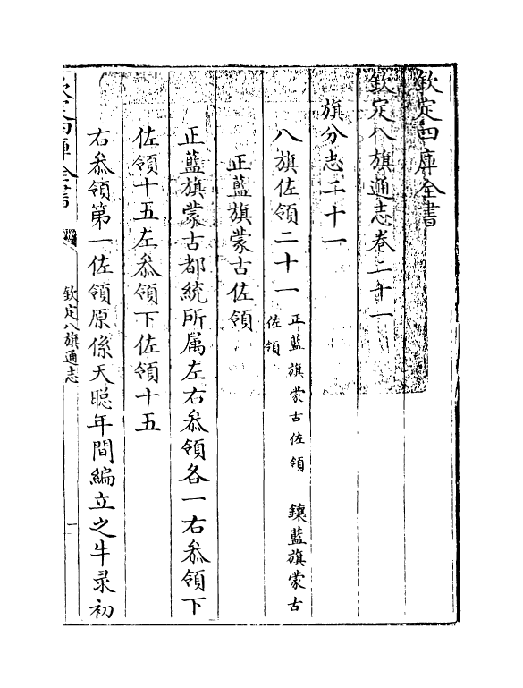 2806-钦定八旗通志卷二十一~卷二十二 (清)乾隆_第3页