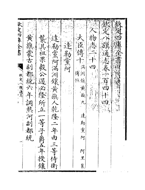 2823-钦定八旗通志卷一百四十四~卷四十五 (清)乾隆_第3页
