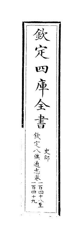 2831-钦定八旗通志卷一百四十八~卷四十九 (清)乾隆_第2页