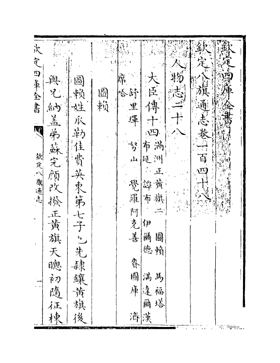 2831-钦定八旗通志卷一百四十八~卷四十九 (清)乾隆_第3页