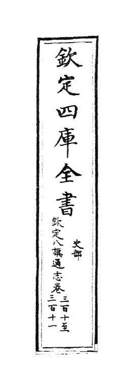 2833-钦定八旗通志卷三百十~卷三百十一 (清)乾隆_第2页