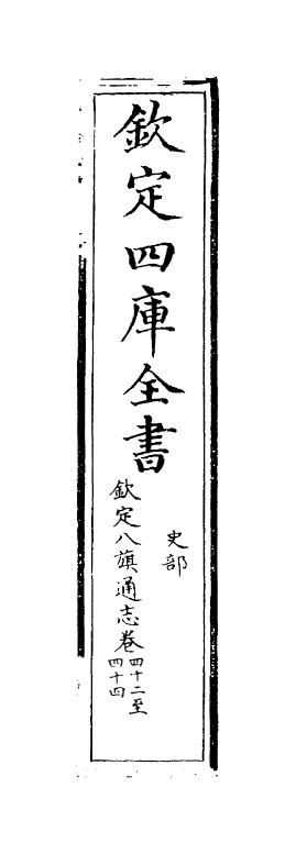 2846-钦定八旗通志卷四十二~卷四十四 (清)乾隆_第2页