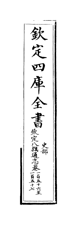 2847-钦定八旗通志卷一百五十六~卷五十七 (清)乾隆_第2页