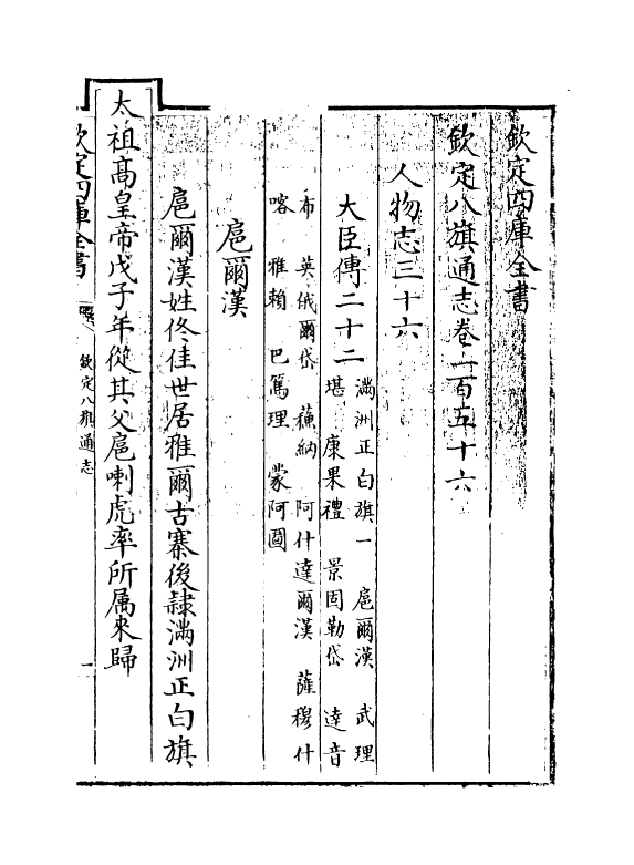 2847-钦定八旗通志卷一百五十六~卷五十七 (清)乾隆_第3页