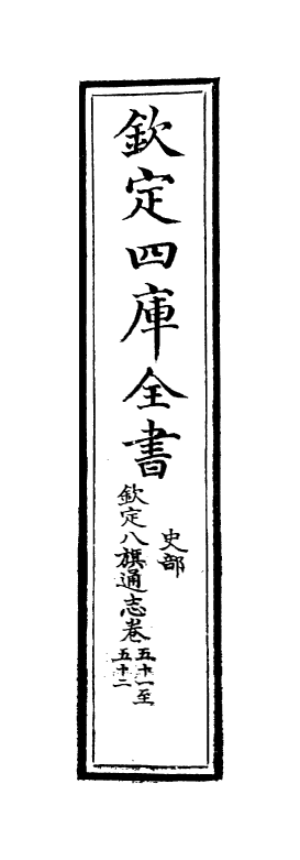 2858-钦定八旗通志卷五十一~卷五十二 (清)乾隆_第2页