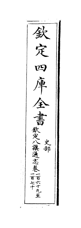 2875-钦定八旗通志卷一百六十九~卷一百七十 (清)乾隆_第2页