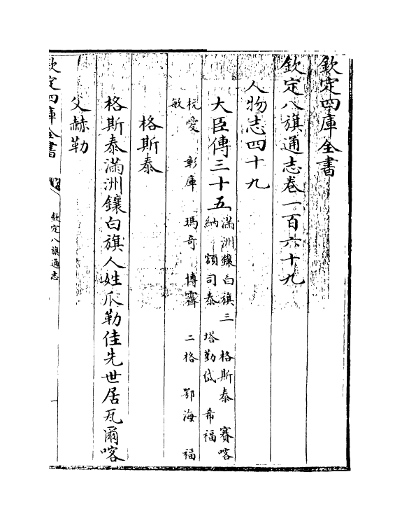2875-钦定八旗通志卷一百六十九~卷一百七十 (清)乾隆_第3页