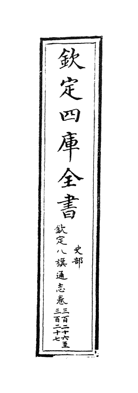 2876-钦定八旗通志卷三百二十六~卷三百二十七 (清)乾隆_第2页