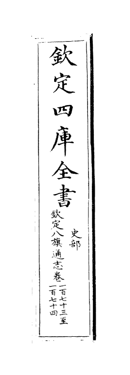 2882-钦定八旗通志卷一百七十三~卷一百七十四 (清)乾隆_第2页