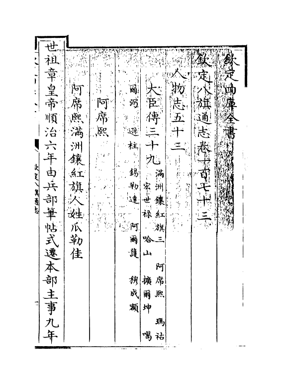 2882-钦定八旗通志卷一百七十三~卷一百七十四 (清)乾隆_第3页