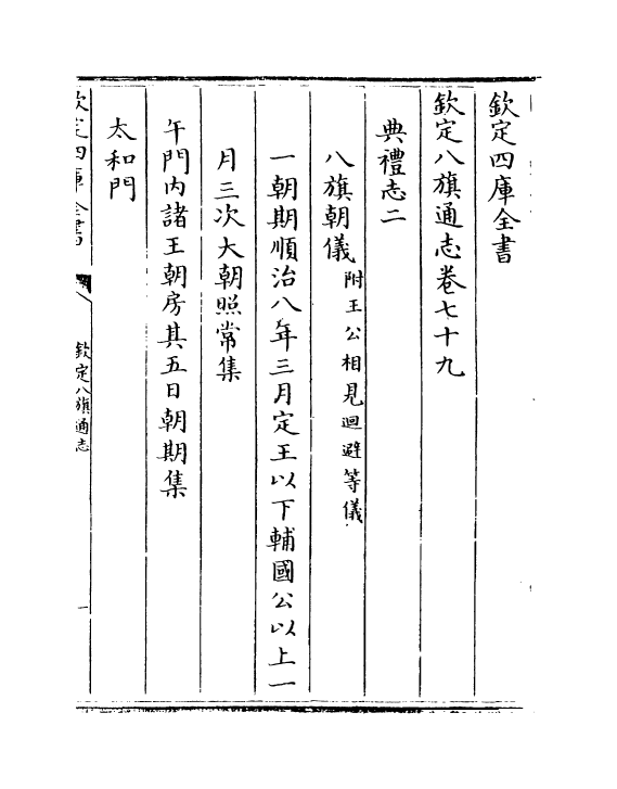 2893-钦定八旗通志卷七十九~卷八十一 (清)乾隆_第2页