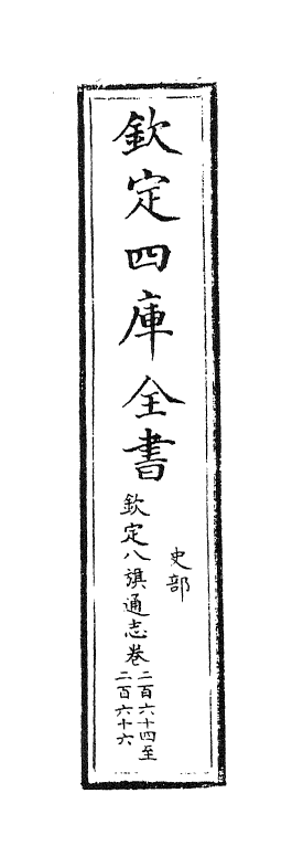 2895-钦定八旗通志卷二百六十四~卷六十五 (清)乾隆_第2页