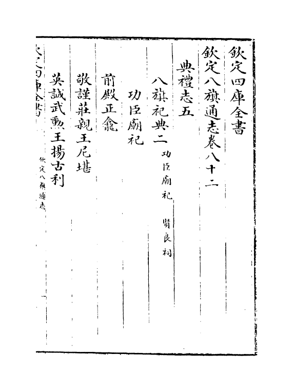 2897-钦定八旗通志卷八十二~卷八十五 (清)乾隆_第2页