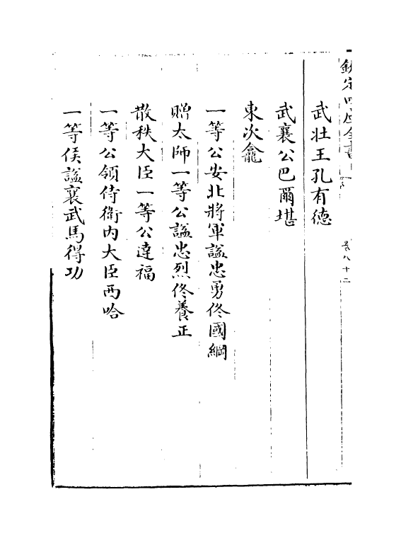 2897-钦定八旗通志卷八十二~卷八十五 (清)乾隆_第3页