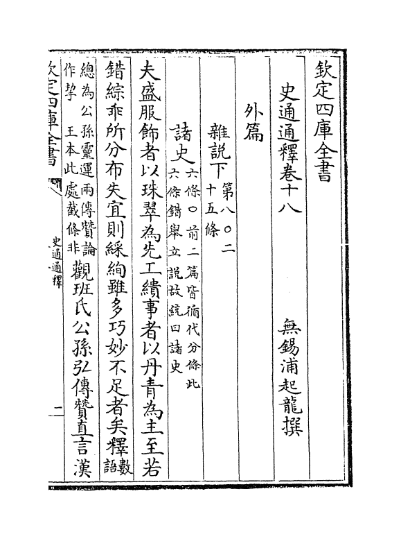 2913-史通通释卷十八~卷十九 (无锡)浦起龙_第2页