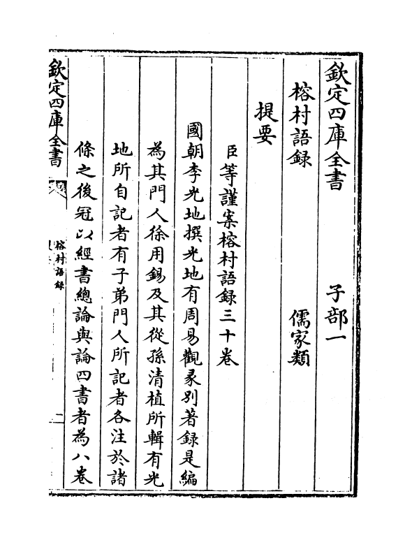 2917-榕村语录卷一~卷三 (清)李光地_第3页