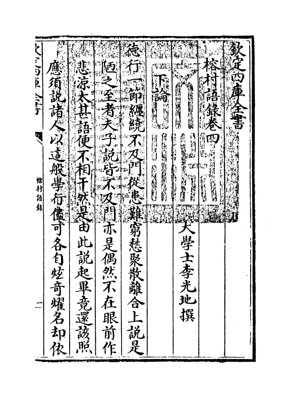 2921-榕村语录卷四~卷五 (清)李光地_第3页