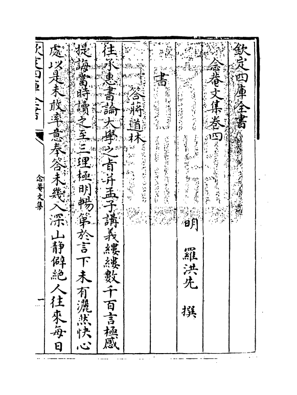 2941-念庵文集卷四 (明)罗洪先_第3页