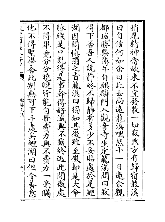 2945-念庵文集卷五~卷七 (明)罗洪先_第2页