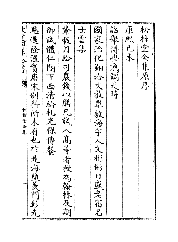 2952-松桂堂全集卷一 (清)彭孙遹_第3页