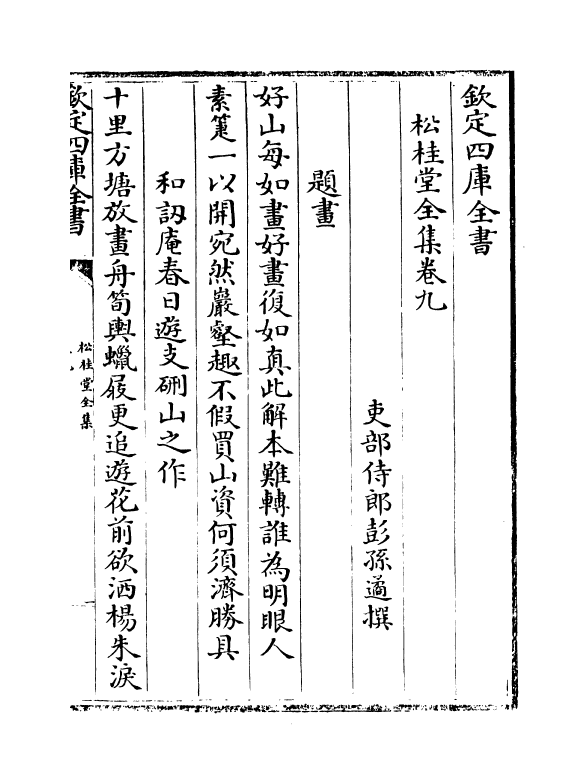 2953-松桂堂全集卷九~卷十三 (清)彭孙遹_第2页