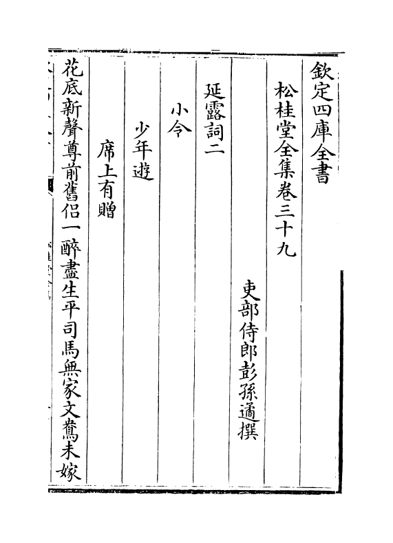 2955-松桂堂全集卷三十九~卷四十一 (清)彭孙遹_第2页