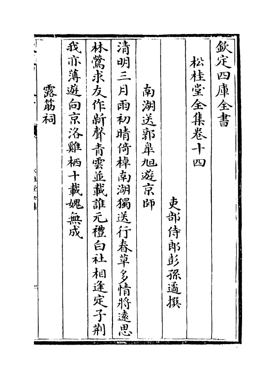 2957-松桂堂全集卷十四~卷十八 (清)彭孙遹_第2页