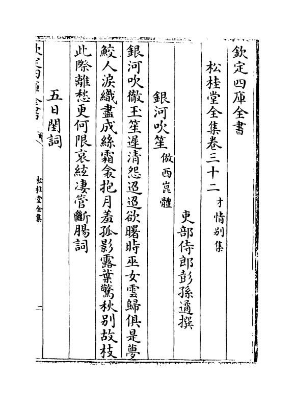 2958-松桂堂全集卷三十二~卷三十五 (清)彭孙遹_第2页