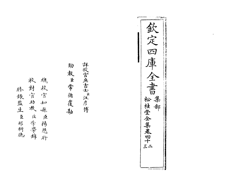 2959-松桂堂全集卷四十二~卷四十三 (清)彭孙遹_第2页