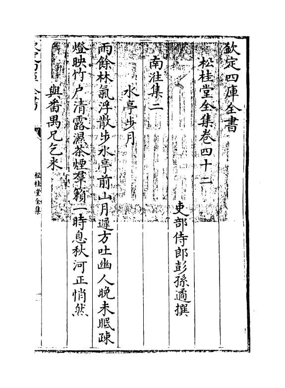 2959-松桂堂全集卷四十二~卷四十三 (清)彭孙遹_第3页