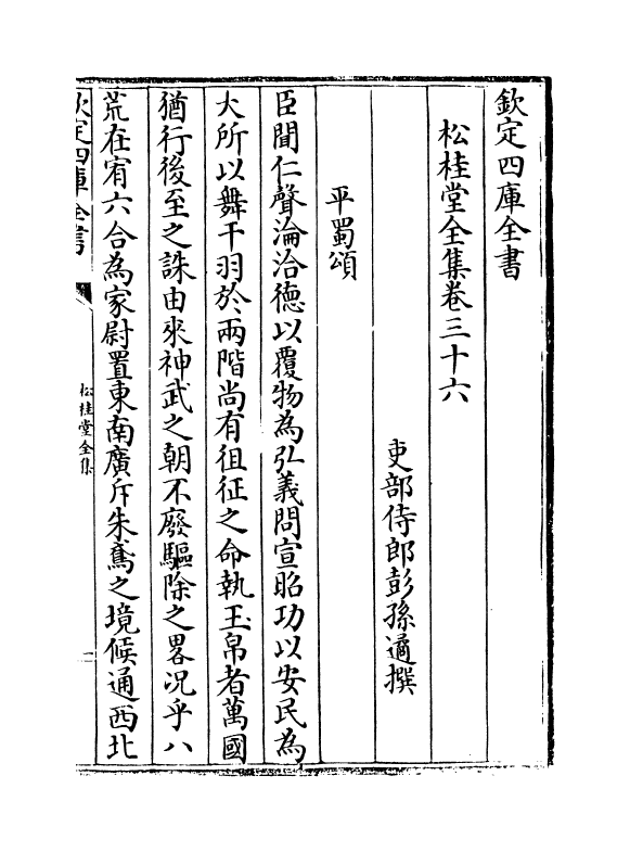 2962-松桂堂全集卷三十六~卷三十八 (清)彭孙遹_第2页