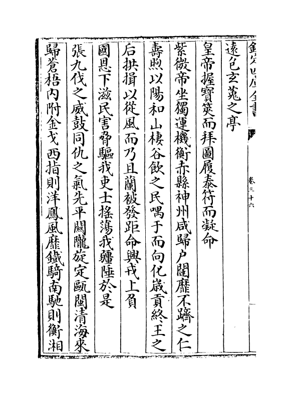 2962-松桂堂全集卷三十六~卷三十八 (清)彭孙遹_第3页