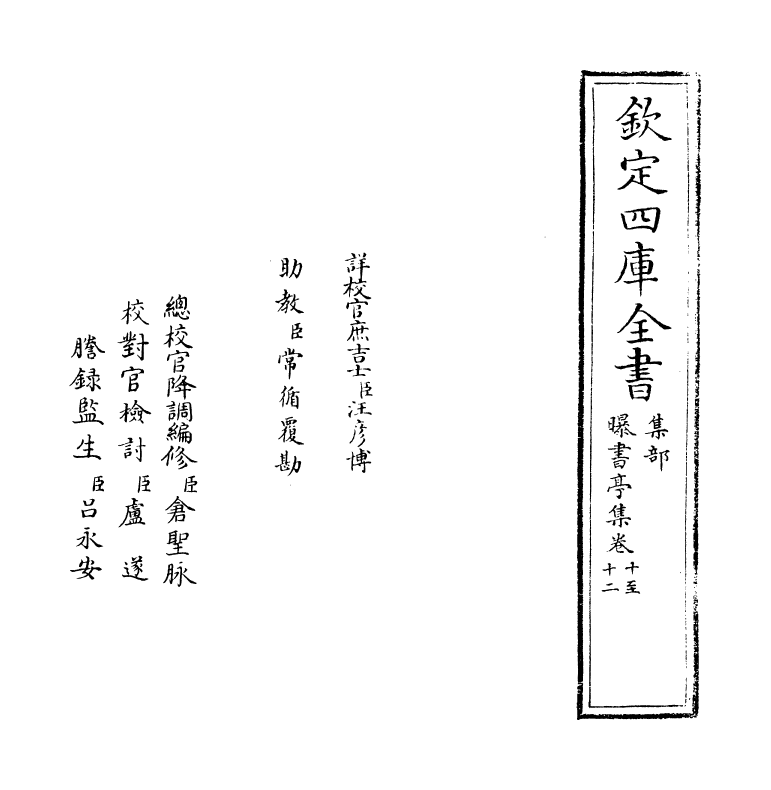 2964-曝书亭集卷十~卷十二 (清)朱彝尊_第2页