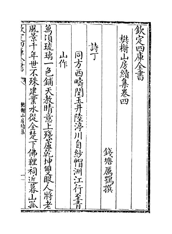 2983-樊榭山房续集卷四~卷五 (清) 厉鹗_第2页