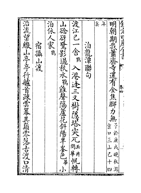 2983-樊榭山房续集卷四~卷五 (清) 厉鹗_第3页