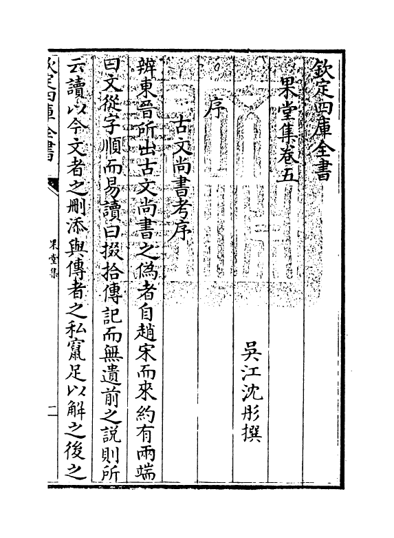 2987-果堂集卷五~卷九 (清) 沈彤_第3页