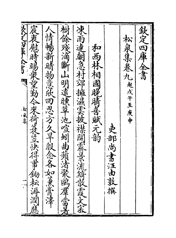 2990-松泉集卷九~卷十一 (清) 汪由敦_第2页