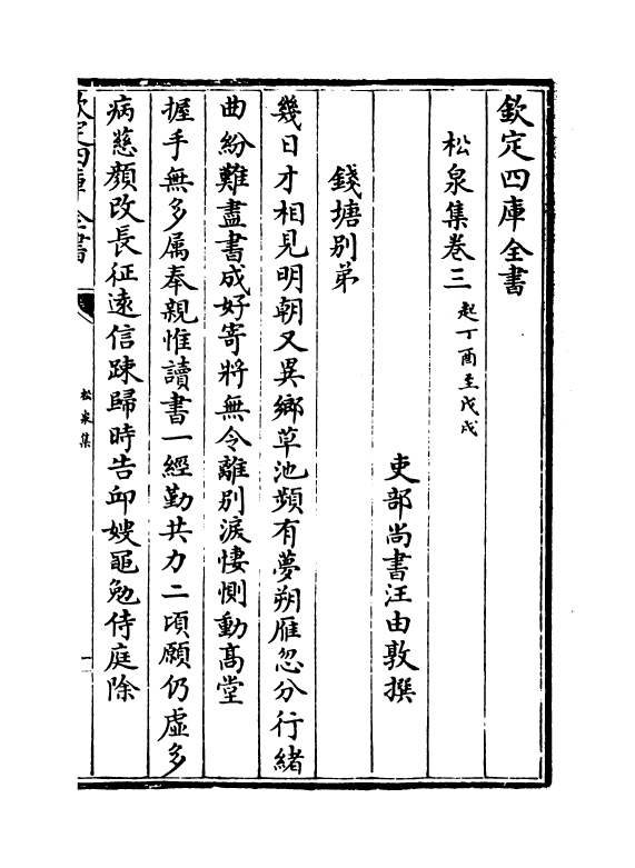 2992-松泉集卷三~卷五 (清) 汪由敦_第2页