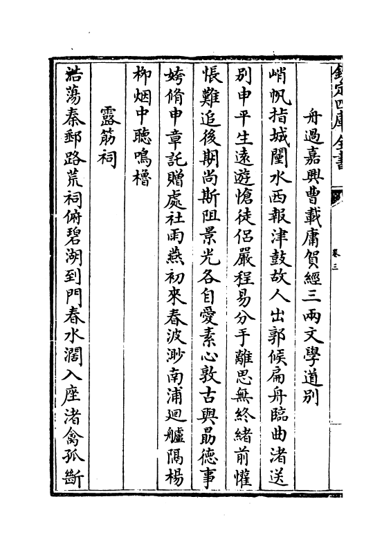2992-松泉集卷三~卷五 (清) 汪由敦_第3页